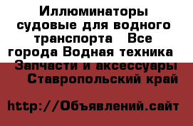 Иллюминаторы судовые для водного транспорта - Все города Водная техника » Запчасти и аксессуары   . Ставропольский край